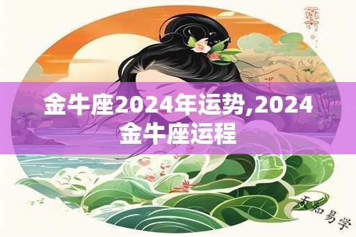 金牛座2024年运势,2024金牛座运程