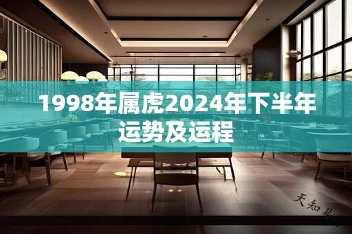 1998年属虎2024年下半年运势及运程