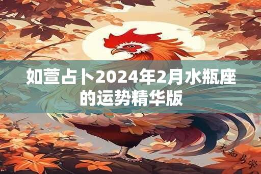 如萱占卜2024年2月水瓶座的运势精华版