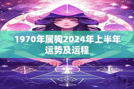 1970年属狗2024年上半年运势及运程