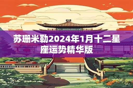 苏珊米勒2024年1月十二星座运势精华版