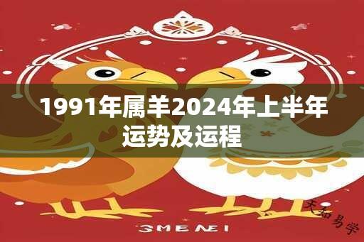 1991年属羊2024年上半年运势及运程