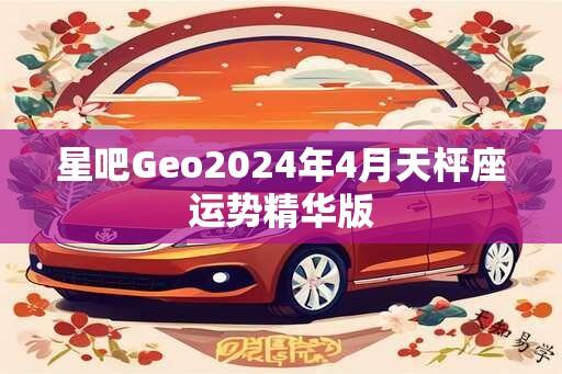 星吧Geo2024年4月天枰座运势精华版