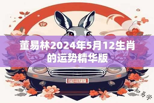 董易林2024年5月12生肖的运势精华版