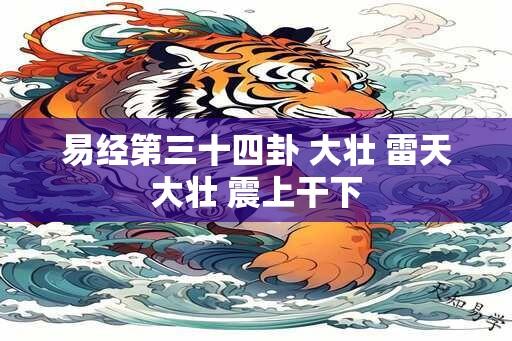 易经第三十四卦 大壮 雷天大壮 震上干下