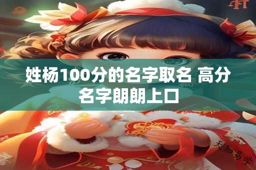 姓杨100分的名字取名 高分名字朗朗上口