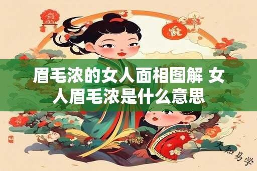 眉毛浓的女人面相图解 女人眉毛浓是什么意思