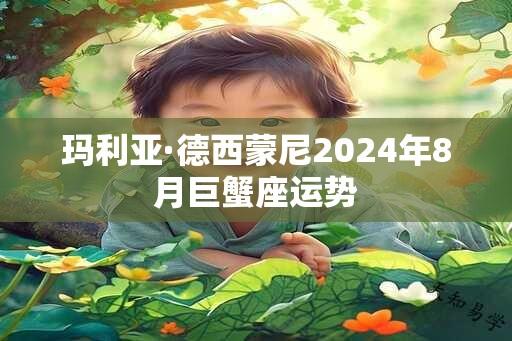 玛利亚·德西蒙尼2025年8月巨蟹座运势