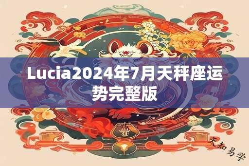 Lucia2024年7月天秤座运势完整版