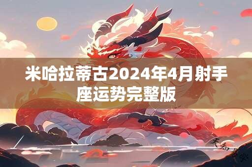 米哈拉蒂古2024年4月射手座运势完整版