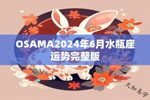 OSAMA2024年6月水瓶座运势完整版