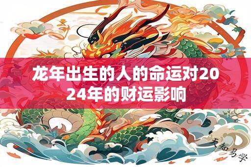 龙年出生的人的命运对2024年的财运影响