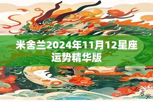 米舍兰2024年11月12星座运势精华版