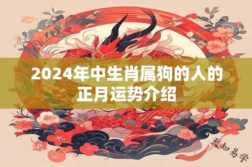 2024年中生肖属狗的人的正月运势介绍