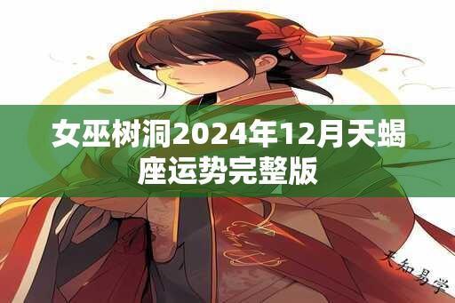 女巫树洞2024年12月天蝎座运势完整版