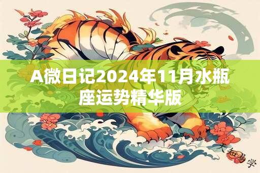 A微日记2024年11月水瓶座运势精华版