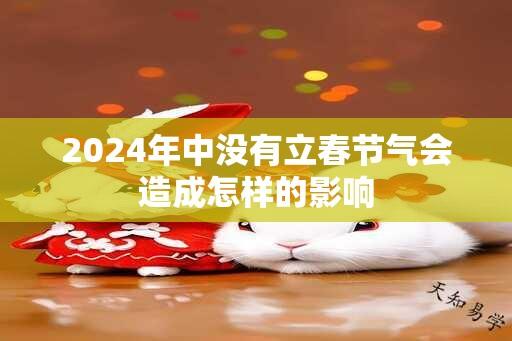 2024年中没有立春节气会造成怎样的影响