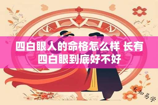 四白眼人的命格怎么样 长有四白眼到底好不好