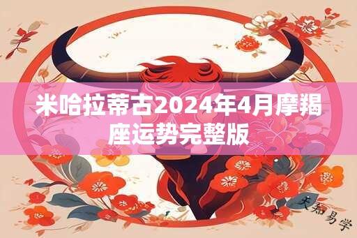 米哈拉蒂古2024年4月摩羯座运势完整版