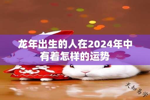 龙年出生的人在2024年中有着怎样的运势