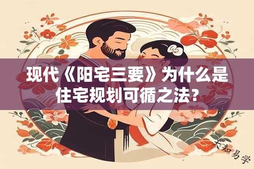 现代《阳宅三要》为什么是住宅规划可循之法？