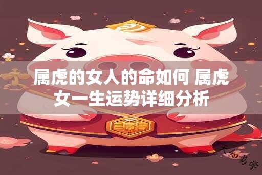 属虎的女人的命如何 属虎女一生运势详细分析
