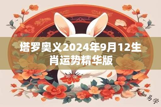 塔罗奥义2025年9月12生肖运势精华版