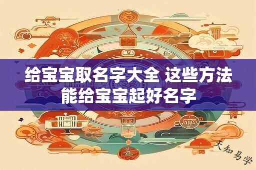 给宝宝取名字大全 这些方法能给宝宝起好名字