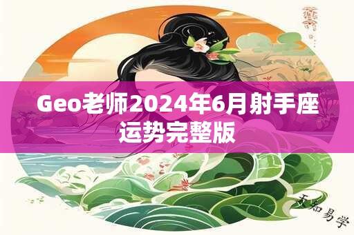 Geo老师2024年6月射手座运势完整版