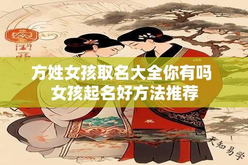 方姓女孩取名大全你有吗 女孩起名好方法推荐