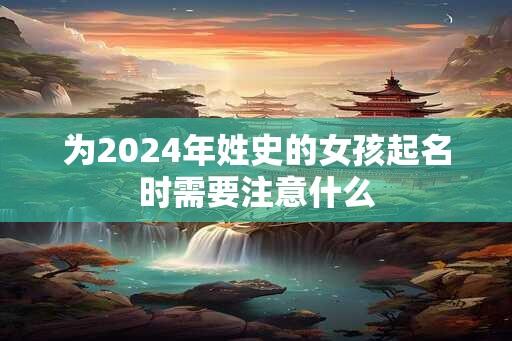 为2024年姓史的女孩起名时需要注意什么