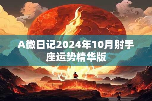 A微日记2024年10月射手座运势精华版