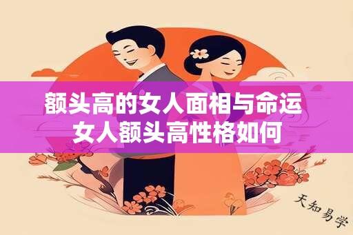 额头高的女人面相与命运 女人额头高性格如何