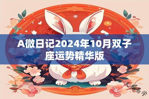 A微日记2024年10月双子座运势精华版