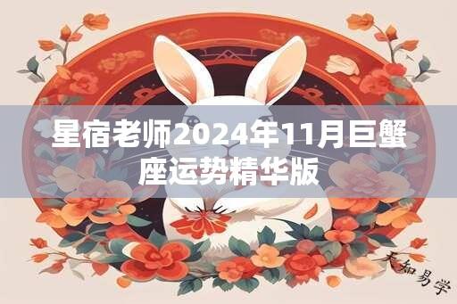 星宿老师2024年11月巨蟹座运势精华版