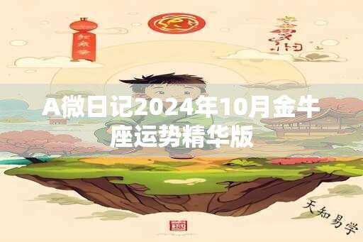 A微日记2024年10月金牛座运势精华版