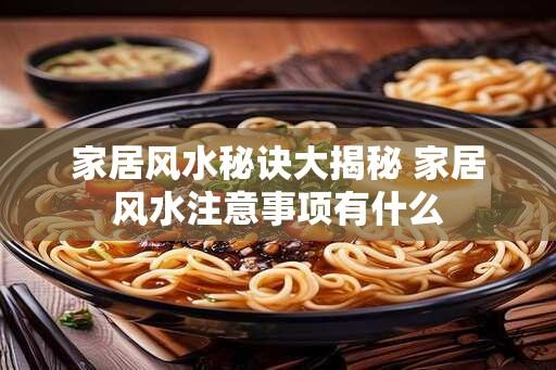 家居风水秘诀大揭秘 家居风水注意事项有什么