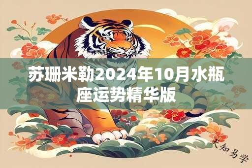 苏珊米勒2024年10月水瓶座运势精华版