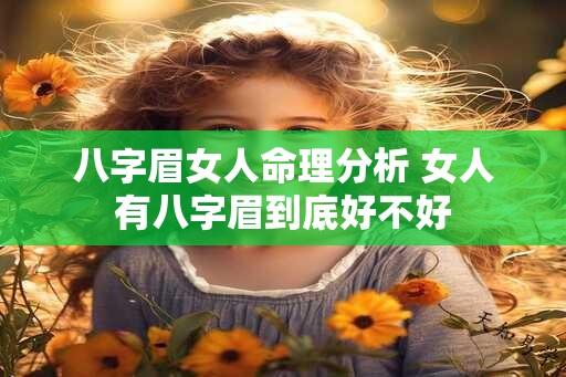 八字眉女人命理分析 女人有八字眉到底好不好