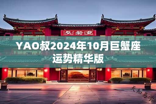 YAO叔2024年10月巨蟹座运势精华版