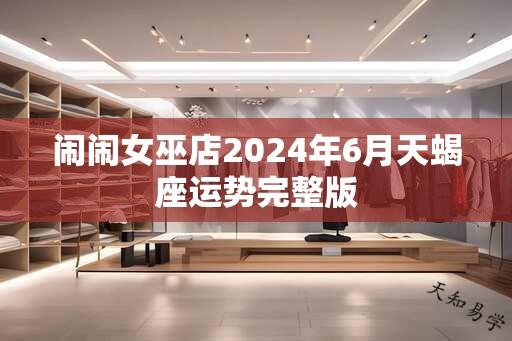 闹闹女巫店2024年6月天蝎座运势完整版