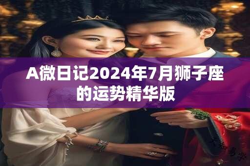 A微日记2024年7月狮子座的运势精华版