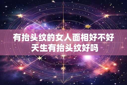 有抬头纹的女人面相好不好 天生有抬头纹好吗