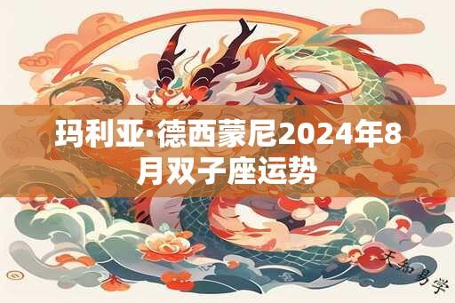 玛利亚·德西蒙尼2024年8月双子座运势