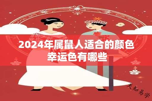 2024年属鼠人适合的颜色 幸运色有哪些