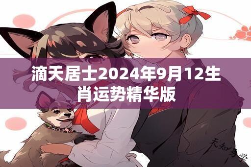 滴天居士2024年9月12生肖运势精华版