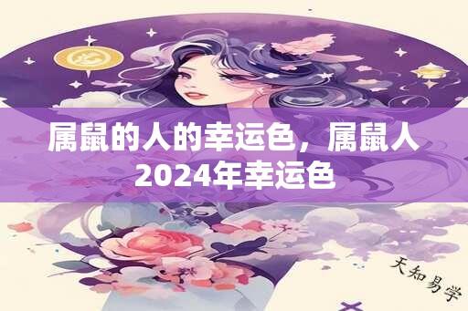 属鼠的人的幸运色，属鼠人2024年幸运色