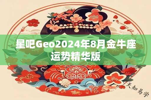 星吧Geo2024年8月金牛座运势精华版