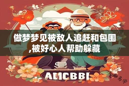 做梦梦见被敌人追赶和包围,被好心人帮助躲藏