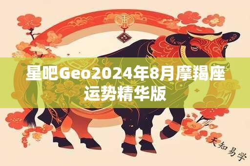 星吧Geo2024年8月摩羯座运势精华版